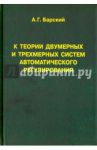 К теории двумерных и трехмерных систем автоматического регулирования. Монография / Барский Анатолий Григорьевич