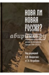 Нова ли новая Россия? Монография / Шкаратан Овсей Ирмович, Гасюкова Елена Николаевна, Ястребов Гордей Александрович