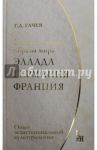 Национальные образы мира. Эллада, Германия, Франция. Опыт экзистенциальной культурологии / Гачев Георгий Дмитриевич