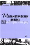 Математический анализ. Учебник для ВУЗов / Виноградов Олег Леонидович