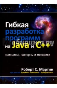 Гибкая разработка программ на Java и C++. Принципы, паттерны и методики / Мартин Роберт С.