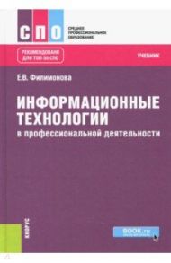 Информационные технологии в профессиональной деятельности. Учебник / Филимонова Елена Викторовна