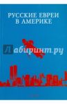 Русские евреи в Америке. Книга 14