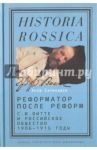 Реформатор после реформ. С. Ю. Витте и российское общество. 1906-1915 годы / Сагинадзе Элла