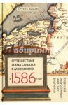 Путешествие Жана Соважа в Московию в 1586 году / Виане Бруно