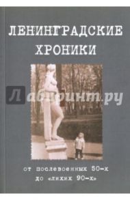 Ленинградские хроники. От послевоенных 50-х до "лихих 90-х" / Байков Владимир Дмитриевич