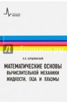 Математические основы вычислительной механики жидкости, газа и плазмы / Брушлинский Константин Владимирович