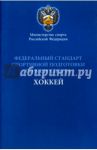 Федеральный стандарт спортивной подготовки по виду спорта хоккей
