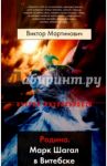 Родина. Марк Шагал в Витебске / Мартинович Виктор Валерьевич