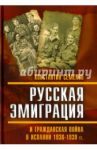 Русская эмиграция и гражданская война в Испании 1936–1939 гг. / Семенов Константин Константинович