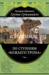 По ступеням «Божьего трона» / Грумм-Гржимайло Григорий Ефимович