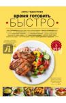 Время готовить быстро! Для тех, кому некогда / Гидаспова Анна