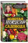 Золотая школа садовода с Павлом Траннуа / Траннуа Павел Франкович