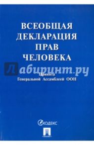 Всеобщая декларация прав человека. Принята Генеральной Ассамблеей ООН