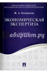 Экономическая экспертиза. Курс лекций. Учебное пособие / Кеворкова Жанна Аракеловна