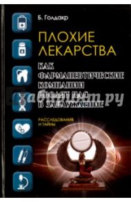 Плохие лекарства. Как фармацевтические компании / Голдакр Бен