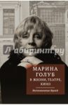 Марина Голуб в жизни, театре, кино. Воспоминания друзей / Борзенко Виктор