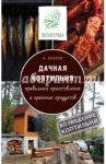 Дачная коптильня: от возведения коптильни до правильного приготовления и хранения продуктов / Козлов Антон Валерьевич