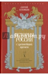 История России с древнейших времен. Том 10 / Соловьев Сергей Михайлович