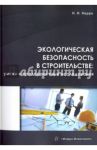Экологическая безопасность в строительстве / Керро Наталья Ивановна