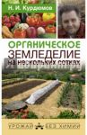 Органическое земледелие на нескольких сотках / Курдюмов Николай Иванович