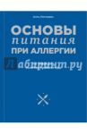 Основы питания при аллергии. Не навреди - золотое правило еды / Погожева Алла Владимировна