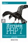 Изучаем PHP 7. Руководство по созданию интерактивных веб-сайтов / Скляр Дэвид