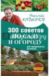 300 советов по саду и огороду для продвинутых дачников / Курдюмов Николай Иванович