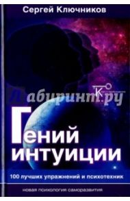 Гений интуиции. 100 лучших упражнений и психотехник / Ключников Сергей Юрьевич