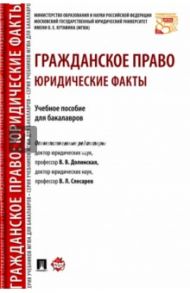 Гражданское право. Юридические факты. Учебное пособие для бакалавров / Слесарев Владимир Львович, Долинская Владимира Владимировна, Балтутите И. В.