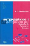 Интерлейкин-1. Физиология. Патология. Клиника / Симбирцев Семен Александрович