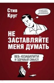 Не заставляйте меня думать / Круг Стив