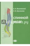 Спинной мозг. Клинические и патофизиологические сопоставления / Вишневский Аркадий, Трофимова Татьяна Николаевна, Шулешова Наталья Викторовна