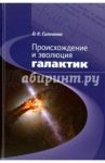 Происхождение и эволюция галактик / Сильченко Ольга Касьяновна