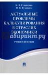 Актуальные проблемы калькулирования в отраслях экономики. Учебное пособие / Гульпенко Кира Владимировна, Тумашик Наталья Владимировна