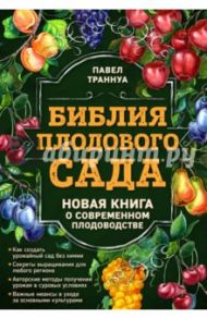 Библия плодового сада / Траннуа Павел Франкович