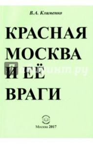 Красная Москва и её враги / Клименко Вячеслав Антонович