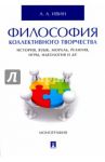Философия коллективного творчества. История, язык, мораль, религия, игры, идеология и др. Монография / Ивин Александр Архипович