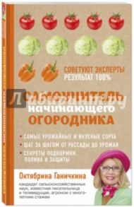 Самоучитель начинающего огородника / Ганичкина Октябрина Алексеевна, Ганичкин Александр Владимирович