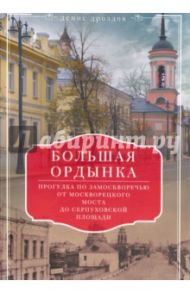 Большая Ордынка. Прогулка по Замоскворечью от Москворецкого моста до Серпуховской площади / Дроздов Денис Петрович