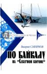 По Байкалу на "Северной короне" / Смирнов Валерий Витальевич