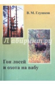 Гон лосей и охота на вабу / Глушков Владимир Михайлович