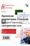 Применение компьютерных технологий при проектировании электрических схем / Иванов В. Н.