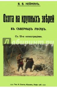 Охота на крупных зверей в северных лесах / Нейман В. В.