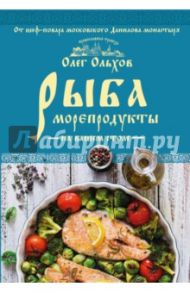 Рыба. Морепродукты на вашем столе. Салаты, закуски, супы, второе / Ольхов Олег