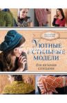 Уютные и стильные модели для вязания спицами / Александр Юмико
