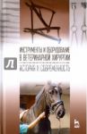 Инструменты и оборудование в ветеринарной хирургии. История и современность / Сахно Николай Владимирович, Ватников Юрий Анатольевич, Ягников Сергей Александрович
