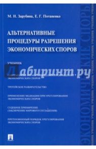 Альтернативные процедуры разрешения экономических споров. Учебник / Зарубина Мария Николаевна, Потапенко Евгений Георгиевич