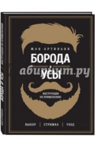 Борода и усы. Инструкция по применению / Артиньян Жан