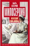 Быть сестрой милосердия. Женский лик войны / Первушина Елена Владимировна